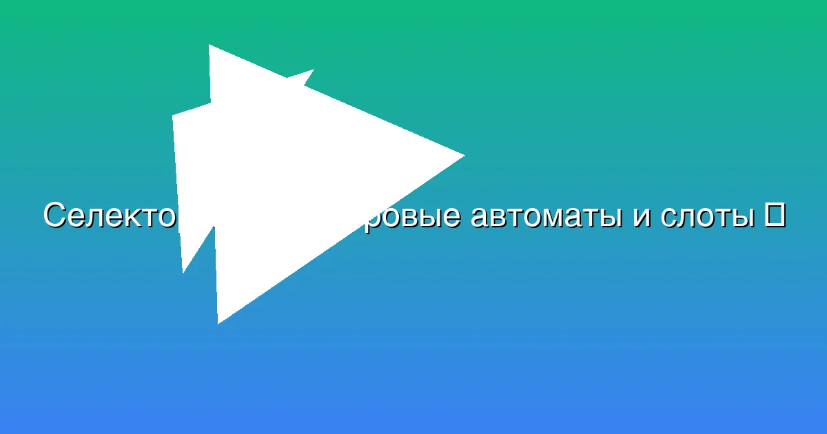 Игровые автоматы и слоты